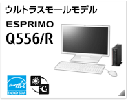 ウルトラスモールモデル ESPRIMO Q556/R［国際エネルギースタープログラム］［24時間モデル］製品情報