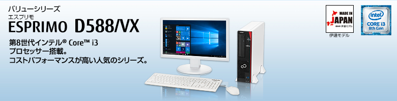 バリューシリーズ ESPRIMO（エスプリモ） D588/VX。第7世代・第6世代インテル&reg; Core&trade; i3プロセッサー搭載。業務に合わせて最適な構成を選択可能。コストパフォーマンスの高さも人気のシリーズ。MADE IN JAPAN 伊達モデル。