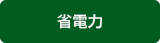 省電力