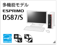 多機能モデル ESPRIMO D587/S［国際エネルギースタープログラム］［24時間モデル］［ヘルスケアモデル］製品情報