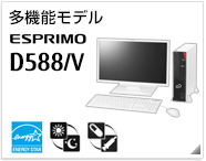 多機能モデル ESPRIMO D588/V［国際エネルギースタープログラム］［24時間モデル］［ヘルスケアモデル］製品情報