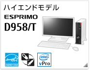 ハイエンドモデル ESPRIMO D958/T ［国際エネルギースタープログラム］［ヘルスケアモデル］[インテル vProテクノロジー対応]製品情報