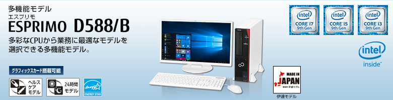 多機能モデル ESPRIMO（エスプリモ） D588/B。第8世代インテル&reg; Core&trade; プロセッサー・ファミリー搭載。多彩なCPUから業務に最適なモデルを選択できる多機能モデル。グラフィックスカード搭載可能。ヘルスケアモデル。24時間モデル。国際エネルギースタープログラム。MADE IN JAPAN 伊達モデル。