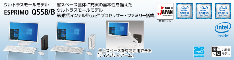 ウルトラスモールモデル ESPRIMO（エスプリモ） Q558/B。省スペース筐体に充実の基本性能を備えたウルトラスモールモデル。第9世代インテル&reg; Core&trade; プロセッサー・ファミリー搭載。