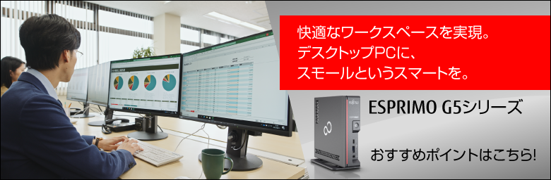快適なワークスペースを実現。デスクトップPCに、スモールというスマートを。