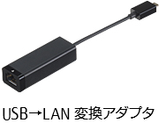 USB→LAN変換アダプタ