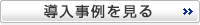 導入事例を見る
