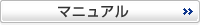 マニュアル
