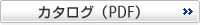 カタログ（PDF）