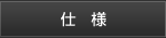 仕様