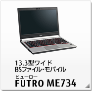 12.1型ワイド B5ファイル・モバイル FUTRO ME734 製品情報