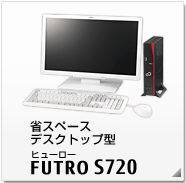 省スペースデスクトップ型 FUTRO S720 製品情報