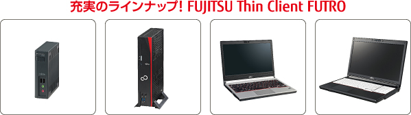 充実のラインナップ FUJITSU Thin Client FUTRO