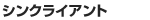 シンクライアント