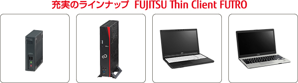 充実のラインナップ FUJITSU Thin Client FUTRO