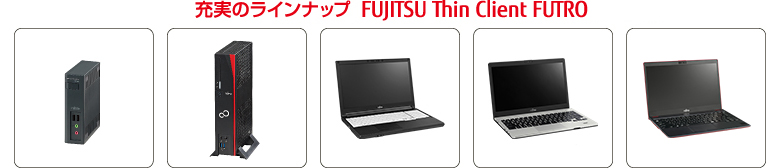 充実のラインナップ FUJITSU Thin Client FUTRO