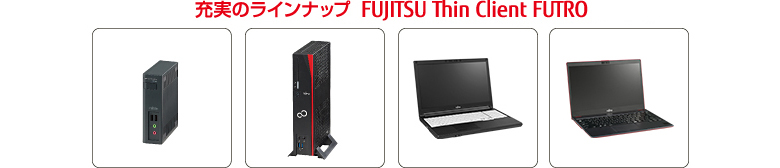 充実のラインナップ FUJITSU Thin Client FUTRO