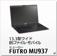 13.3型ワイド B5ファイル・モバイル MU937 製品情報