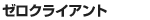 ゼロクライアント