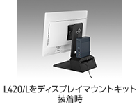 L420/Lをディスプレイマウントキット装着時