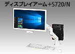ディスプレイアーム＋S720/N