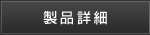 製品詳細