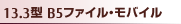 13.3型 B5ファイル・モバイル