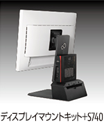 ディスプレイマウントキット＋S740