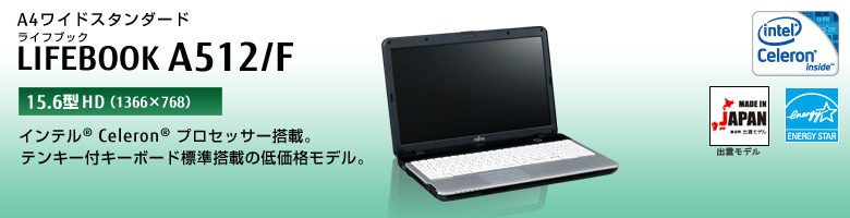 A4ワイドスタンダード LIFEBOOK（ライフブック） A512/F。インテル&reg; Celeron&reg;プロセッサー搭載。