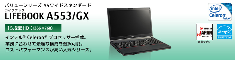 バリューシリーズ A4ワイドスタンダード LIFEBOOK（ライフブック） A553/GX。インテル&reg; Celeron&reg;プロセッサー搭載。