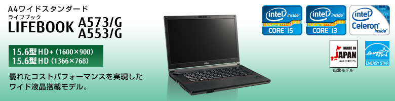 A4ワイドスタンダード LIFEBOOK（ライフブック） A573/G、A553/G。