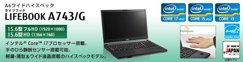 A4ワイドスタンダード LIFEBOOK（ライフブック） A743/G。インテル&reg;Core&trade;i7プロセッサー搭載。