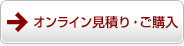 オンライン見積り・ご購入