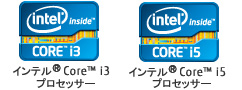 インテル&reg; core&trade; i3 プロセッサー、インテル&reg; core&trade; i5 プロセッサー