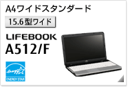 ［15.6型ワイド］ A4ワイドスタンダード LIFEBOOK A512/F 国際エネルギースタープログラム対応モデル。