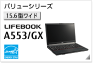 ［15.6型ワイド］ バリューシリーズ LIFEBOOK A553/GX 国際エネルギースタープログラム対応モデル。
