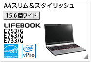 ［15.6型ワイド］ A4スリム&スタイリッシュ LIFEBOOK E753/G・E743/G・E733/G 国際エネルギースタープログラム対応モデル。