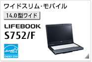 ［14.0型ワイド］ ワイドスリムモバイル LIFEBOOK S752/F 国際エネルギースタープログラム対応モデル。