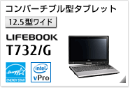［12.5型ワイド］ コンバーチブルタブレット LIFEBOOK T732/G 国際エネルギースタープログラム対応モデル。