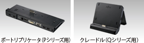 ポートリプリケータ（P771/C用） クレードル（Q550/C用）