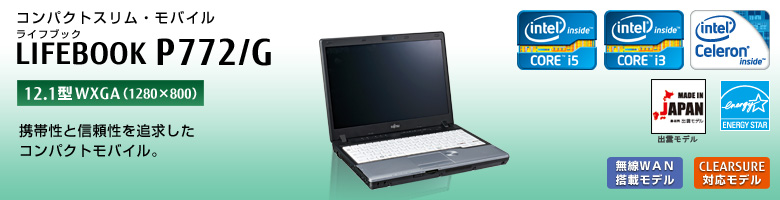 コンパクトスリム・モバイル LIFEBOOK（ライフブック） P772/G。
