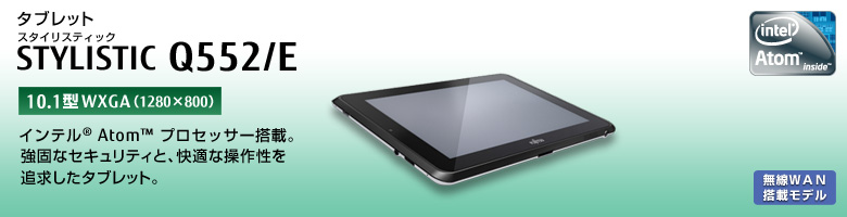 タブレットPC STYLISTIC（スタイリスティック） Q552/E。インテル&reg;Atom&trade;プロセッサー搭載。