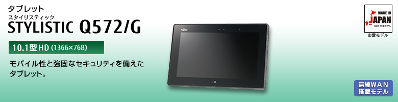 タブレットPC STYLISTIC（スタイリスティック） Q572/G。