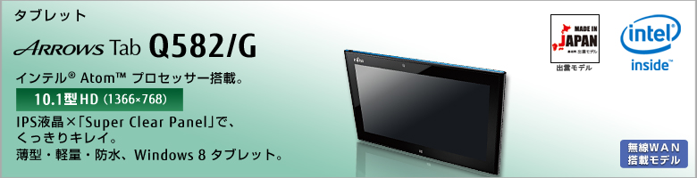 タブレット ARROWS Tab Q582/G Made in JAPAN 出雲モデル インテル&reg;Atom&trade;プロセッサー搭載 10.1型HD （1366×768）IPS液晶×「Super Clear Panel」で、くっきりキレイ。薄型・軽量・防水、Windows 8 ダブレット。無線WAN搭載モデル