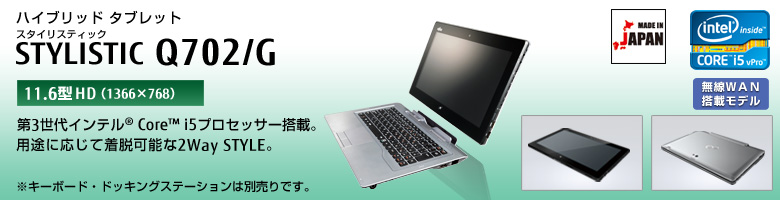 ハイブリッド タブレット STYLISTIC（スタイリスティック） Q702/G。インテル&reg;Core&trade;i5プロセッサー搭載。