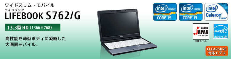 ワイドスリム・モバイル LIFEBOOK（ライフブック） S762/G。