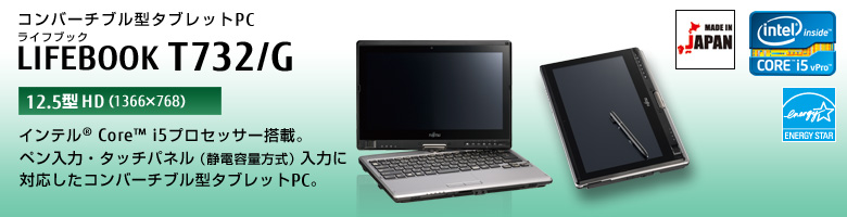 コンバーチブル型タブレットPC LIFEBOOK（ライフブック） T732/G。インテル&reg;Core&trade;i5プロセッサー搭載。