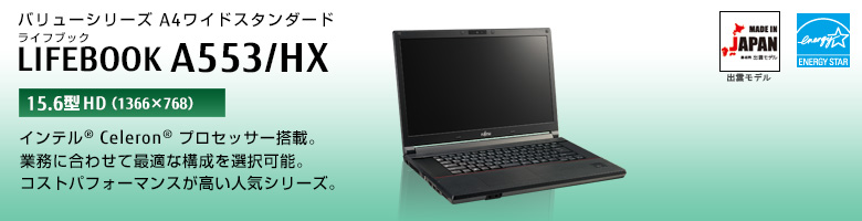バリューシリーズ A4ワイドスタンダード LIFEBOOK（ライフブック） A553/HX ［15.6型HD（1366×768）］インテル&reg; Celeron&reg;プロセッサー搭載。業務に合わせて最適な構成を選択可能。コストパフォーマンスが高い人気シリーズ。