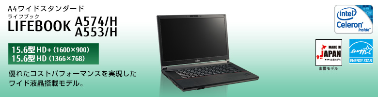 A4ワイドスタンダード LIFEBOOK（ライフブック） A574/H、A553/H ［15.6型HD＋（1600×900）］［15.6型HD（1366×768）］優れたコストパフォーマンスを実現したワイド液晶搭載モデル。