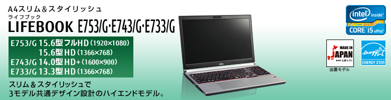 A4スリム&スタイリッシュ LIFEBOOK（ライフブック） E753/G・E743/G・E733/G。3モデル共通デザイン設計のハイエンドモデル。